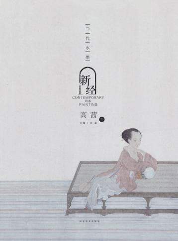 当代水墨新经  高茜 封面