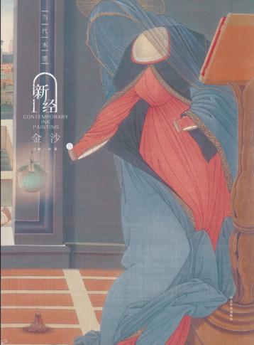 当代水墨新经  金沙 封面