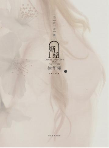 当代水墨新经  徐华翎 封面