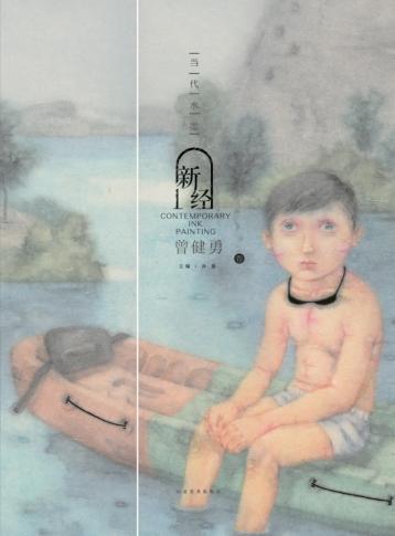 当代水墨新经  曾健勇 封面
