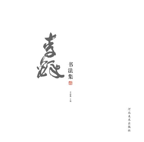 李铎书法集 封面