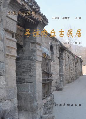 文化内丘选集  寻访内丘古民居 封面