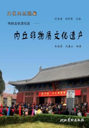 内丘非物质文化遗产  传统文化活化石 封面