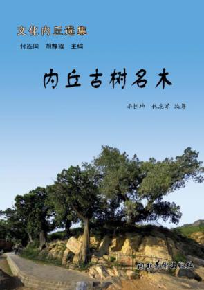 内丘古树名木  见证历史的活文物 封面