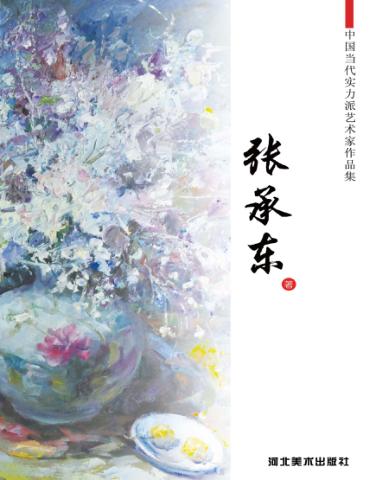 中国当代实力派艺术家作品集  张承东 封面