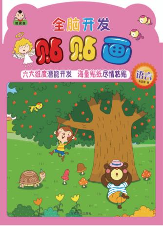 全脑开发贴贴画  语言 封面