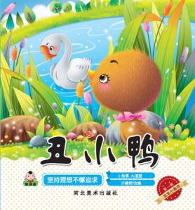 宝宝小画书  第1辑  丑小鸭 封面