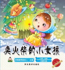 宝宝小画书  第1辑  卖火柴的小女孩 封面