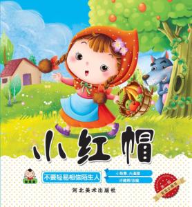 宝宝小画书  第1辑  小红帽 封面