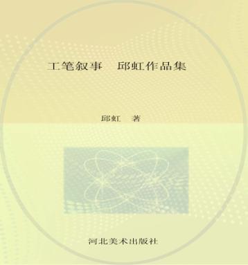 工笔叙事  邱虹作品集 封面