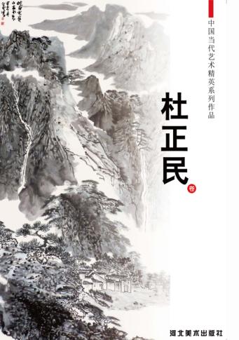 中国当代艺术精英系列作品  杜正民卷 封面