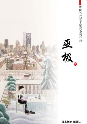 中国当代艺术精英系列作品  巫极卷 封面