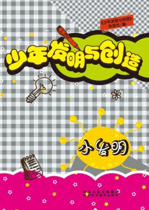少年发明与创造  小发明 封面