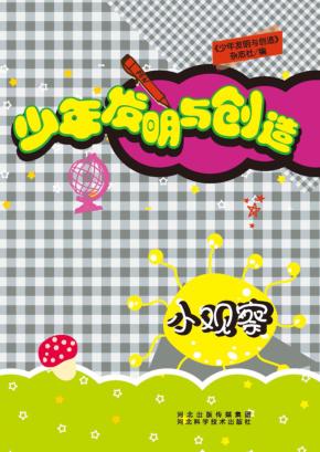 少年发明与创造  小观察 封面