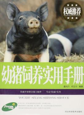 幼猪饲养实用手册 封面