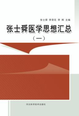 张士舜医学思想汇总  1 封面