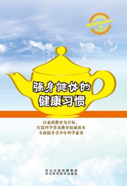 强身健体的健康习惯 封面