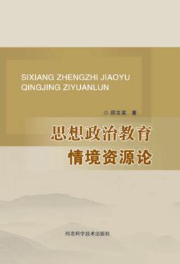 思想政治教育情境资源论 封面