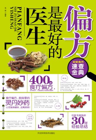 偏方是最好的医生 封面