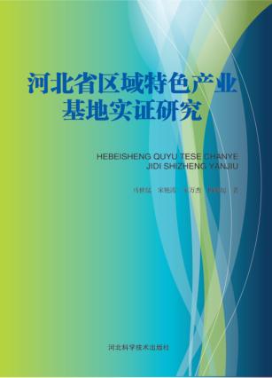 河北省区域特色产业基地实证研究 封面