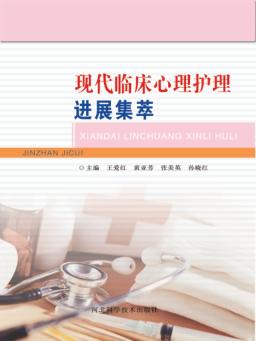 现代临床心理护理进展集萃