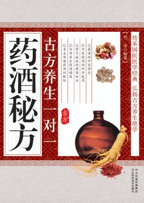 古方养生一对一药酒秘方 封面