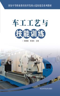 车工工艺与技能训练 封面