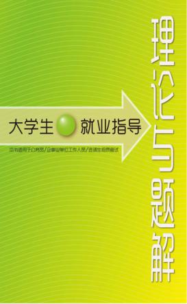 大学生就业指导  理论与题解 封面
