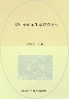 唐山奶山羊生态养殖技术 封面