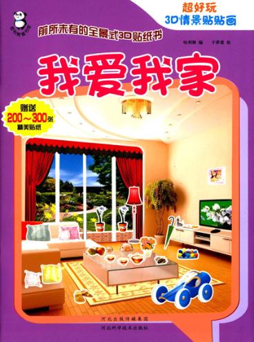 超好玩3D  情景贴贴画  我爱我家 封面