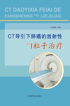 CT导引下肺癌的放射性（125）I粒子治疗 封面