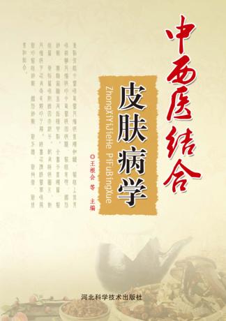 中西医结合皮肤病学 封面