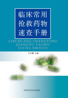 临床常用抢救药物速查手册 封面