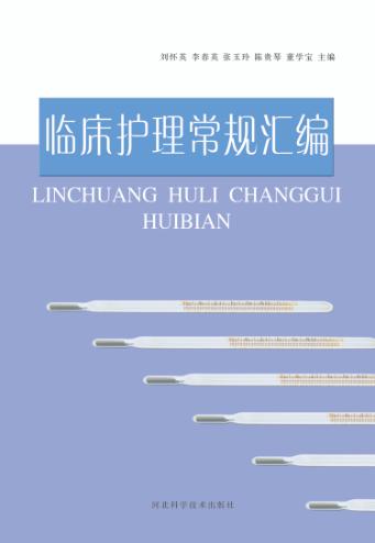 临床护理常规汇编 封面