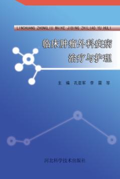 临床肿瘤外科疾病治疗与护理 封面