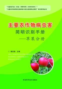 主要农作物病虫害简明识别手册  苹果分册 封面