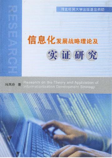 信息化发展战略理论及实证研究 封面