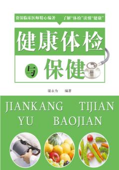 健康体检与保健 封面