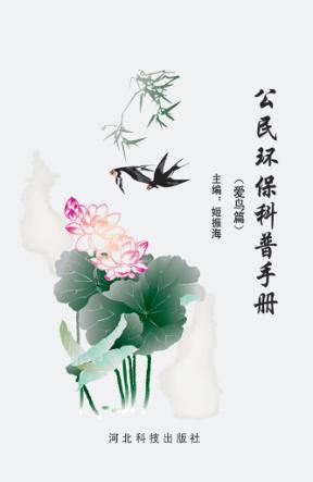 公民环保科普手册  爱鸟篇 封面