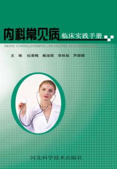 内科常见病临床实践手册 封面