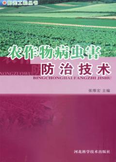 农作物病虫害防治技术 封面