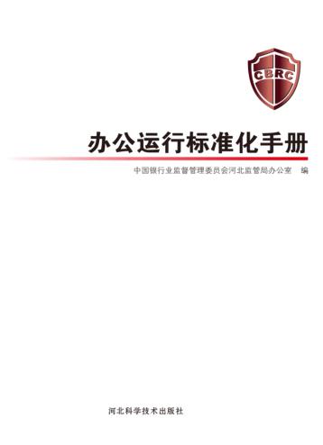 办公运行标准化手册 封面
