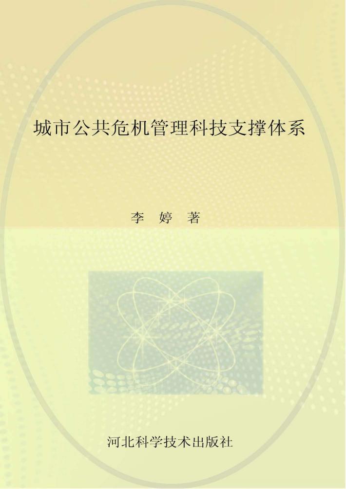 城市公共危机管理科技支撑体系 封面