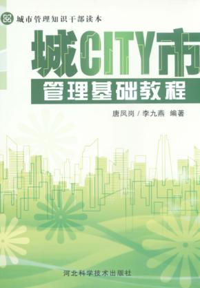 城市管理基础教程 封面