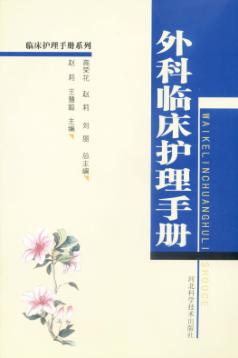 外科临床护理手册 封面