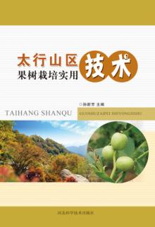 太行山区果树栽培实用技术 封面