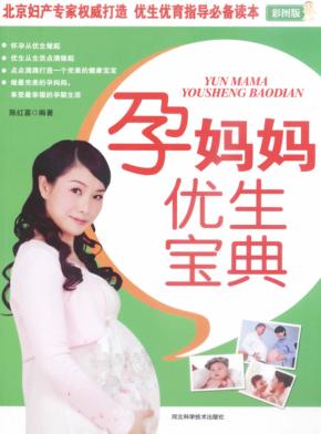 孕妈妈优生宝典 封面