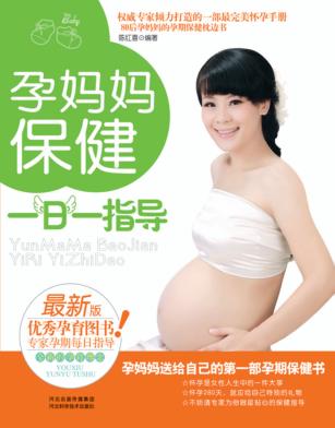 孕妈妈保健一日一指导 封面