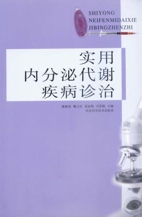 实用内分泌代谢疾病诊治 封面