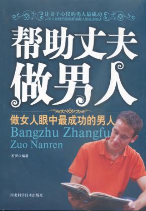 帮助丈夫做男人 封面